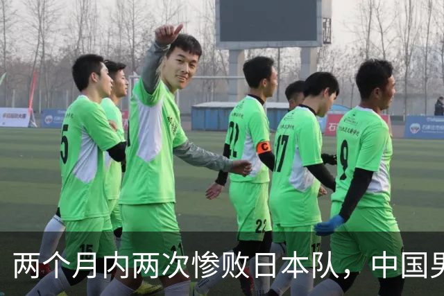 两个月内两次惨败日本队，中国男篮输掉的远不止20分