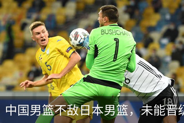 中国男篮不敌日本男篮，未能晋级亚运男篮决赛