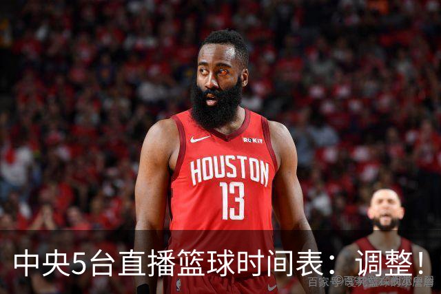 中央5台直播篮球时间表：调整！今天下午CCTV5直播中国男篮铜牌赛