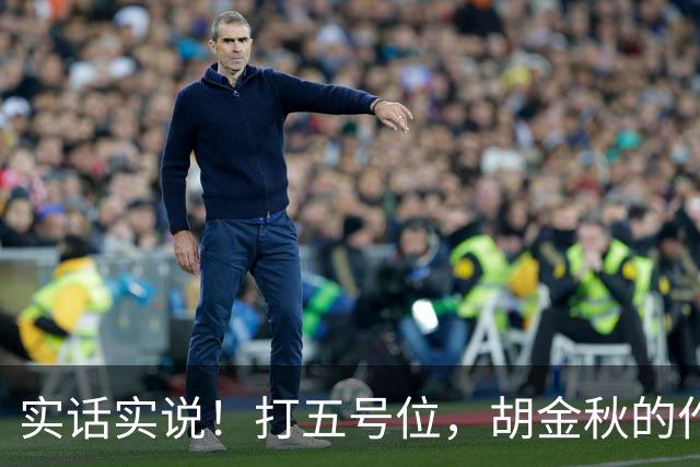 实话实说！打五号位，胡金秋的作用不如周琦、王哲林