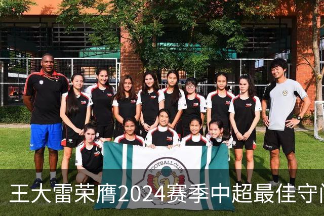 王大雷荣膺2024赛季中超最佳守门员