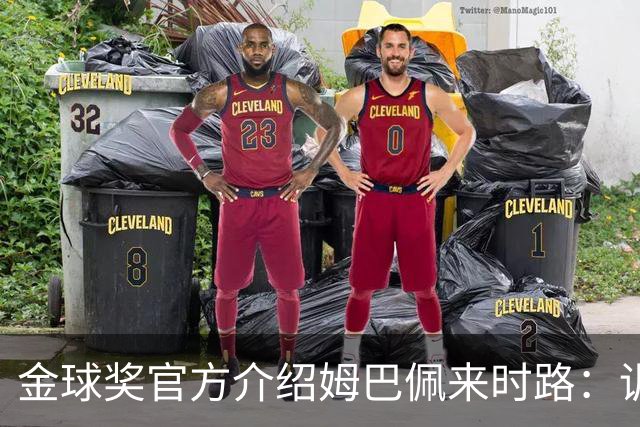 金球奖官方介绍姆巴佩来时路：训练自己的思维进行积极的自我肯定
